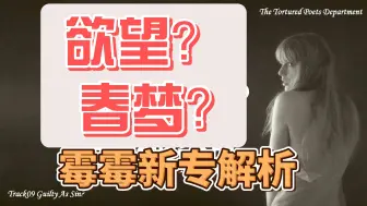 Download Video: 全网最全细节！隐喻典故解析Guilty As Sin霉霉新专TTPD-TaylorSwift