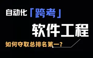 Download Video: 跨考电子科技大学软件工程，总排名全院第一上岸的成功秘籍（内含信软院最新考情分析）