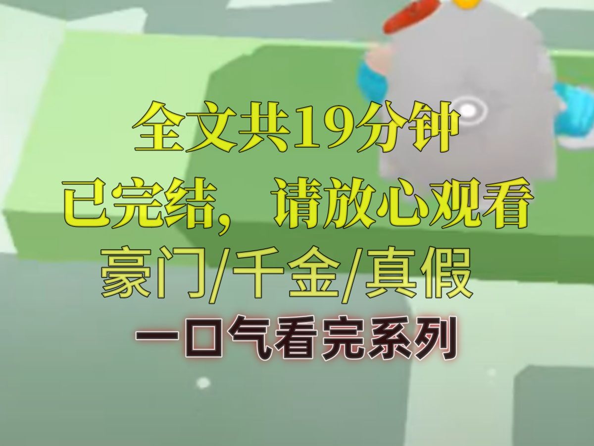 【完结文】我是豪门夫妇刚认回来的真千金. 但他们眼里只有假千金. 不仅纵容她伤害我,甚至想让我当个移动供血包,榨干我的全部价值. 既然你们不...