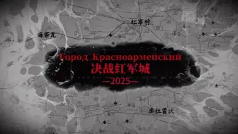 【大制作•红军城战役】—浅析即将发起的俄军25年夏季攻势核心。