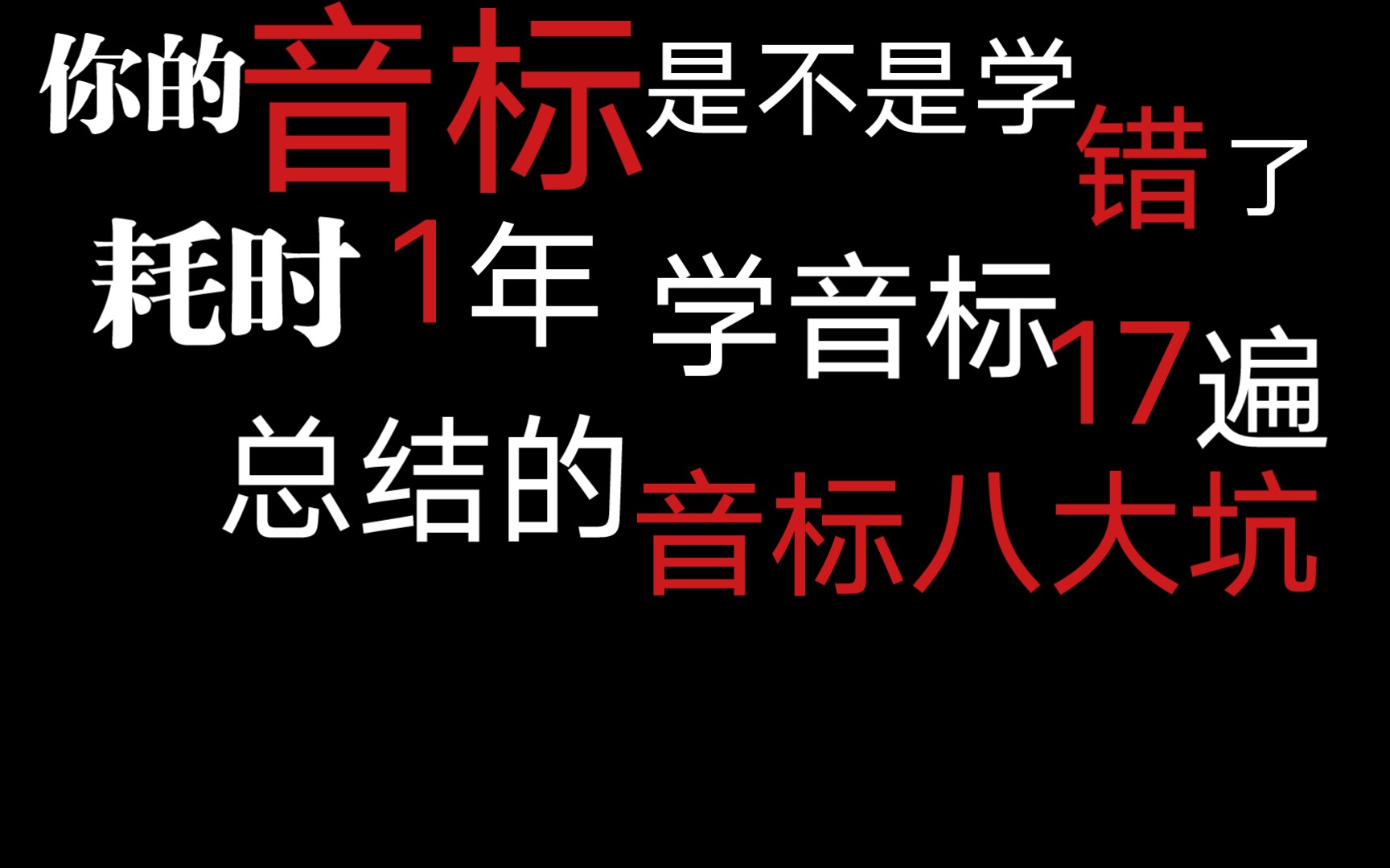 你的音标是不是学错了?音标八大坑哔哩哔哩bilibili