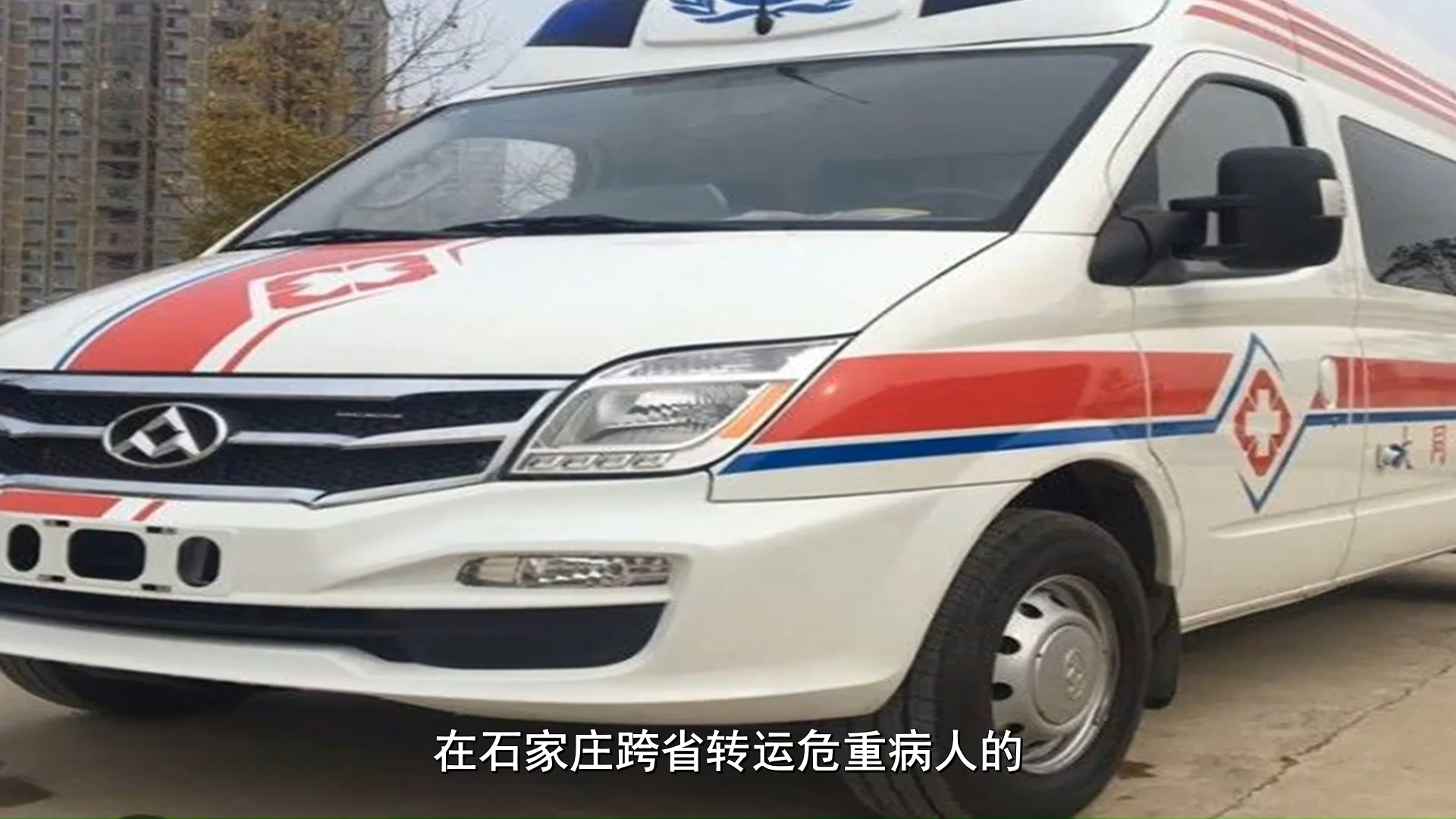 介绍石家庄跨省转运危重病人,救护车转运病人怎么收费