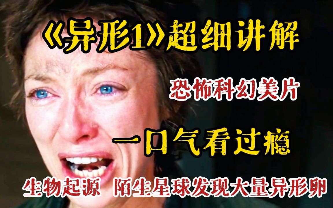 【科幻恐怖美剧】一口气看完《异形》全集,从造物主到生化人,耗时40亿年!哔哩哔哩bilibili