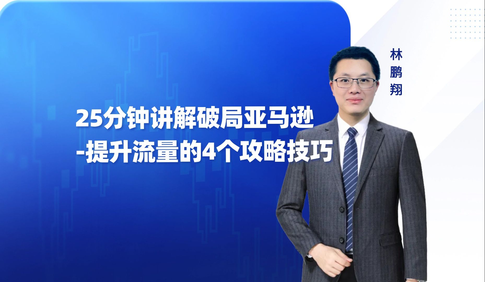 25分钟讲解破局亚马逊提升流量的4个攻略技巧哔哩哔哩bilibili