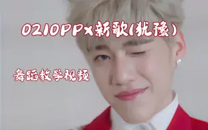 Download Video: 【中字/PP.kritt/BKPP】PP—犹豫｜舞蹈教学版（美腿宝