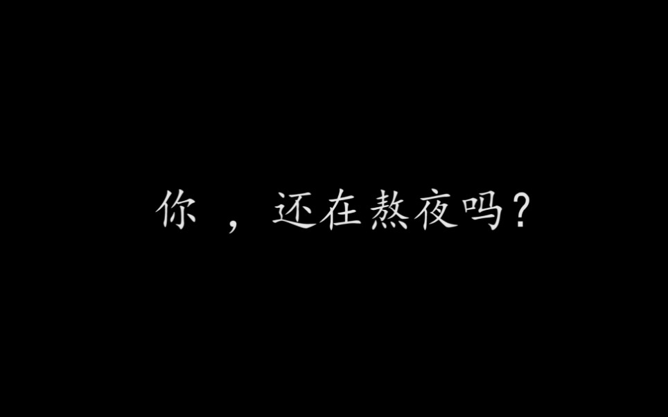 关于别在熬夜的公益广告短片哔哩哔哩bilibili