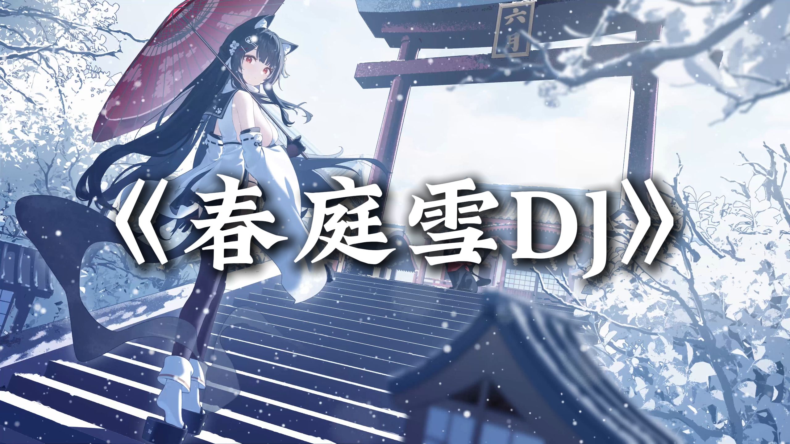 循环歌单 | "我心匪石不可转 我心匪席不可卷" |《春庭雪DJ》