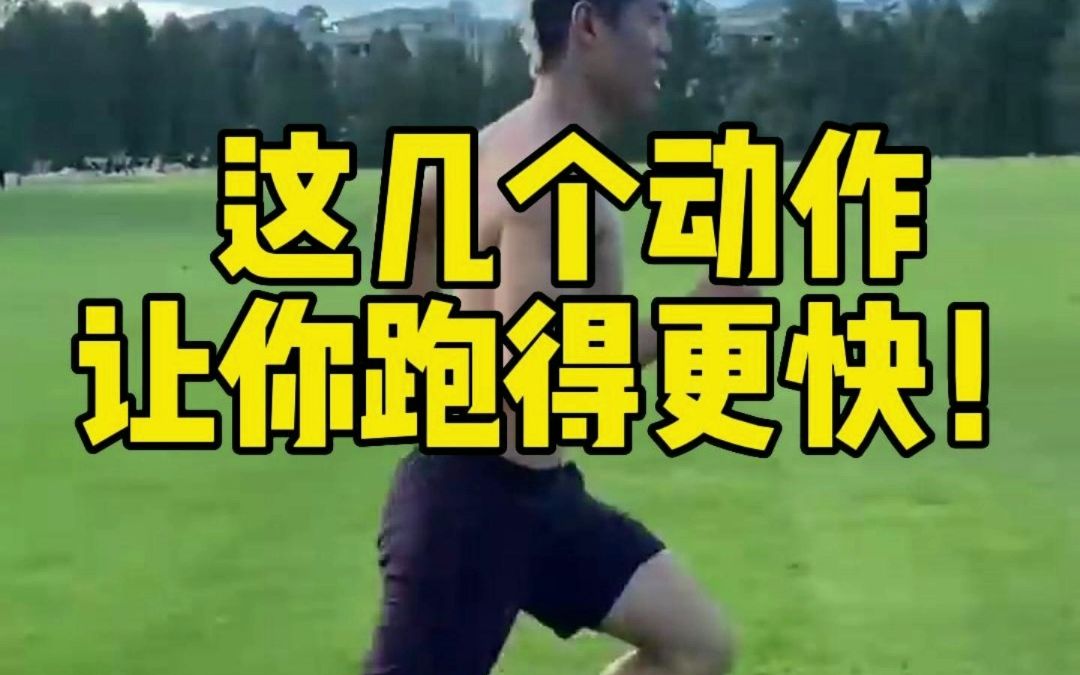 【卡波姆】这几个动作让你跑得更快!哔哩哔哩bilibili