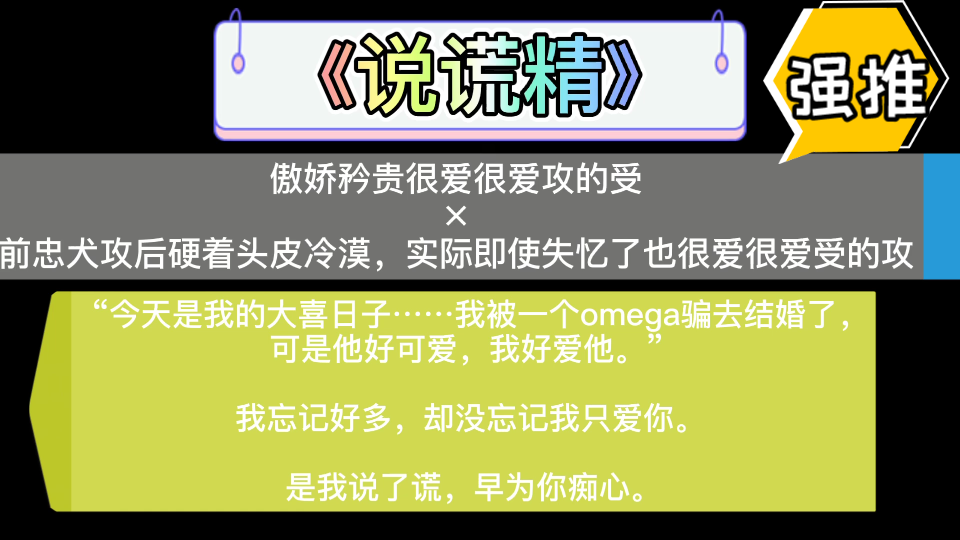 【原耽推文】“今天是我的大喜日子……我被一个omega骗去结婚了,可是他好可爱,我好爱他.”我忘记好多,却没忘记我只爱你.哔哩哔哩bilibili