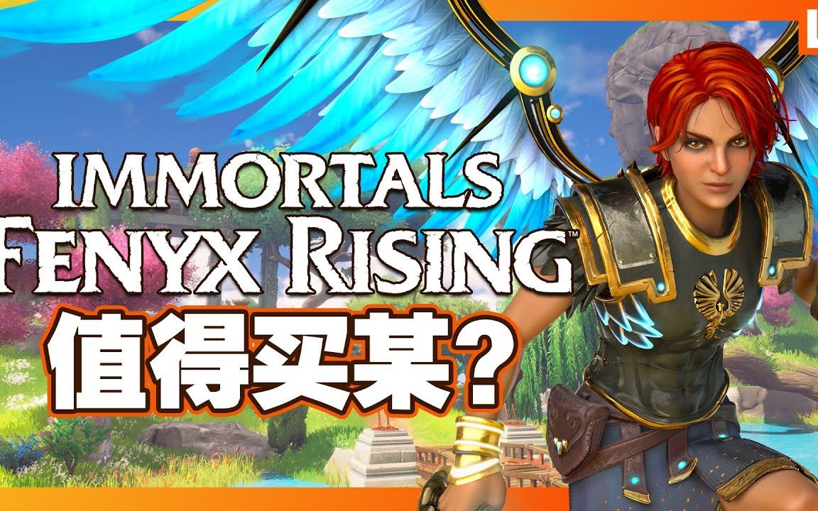 [图]Immortals Fenyx Rising《渡神纪 芬尼斯崛起》值得买某？【相声二人组带你走遍金光岛】