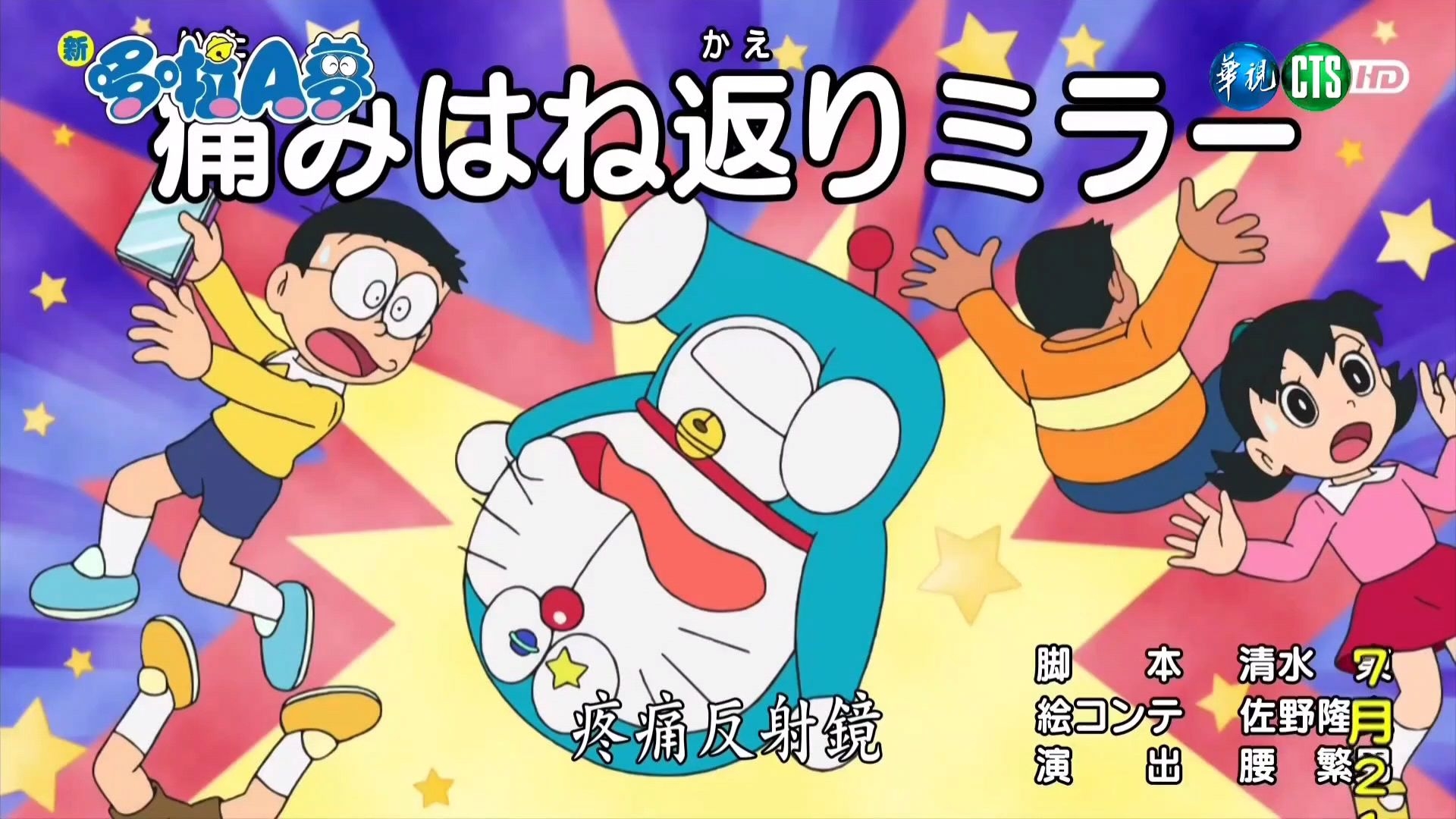 新哆啦a梦 台配 疼痛反射镜