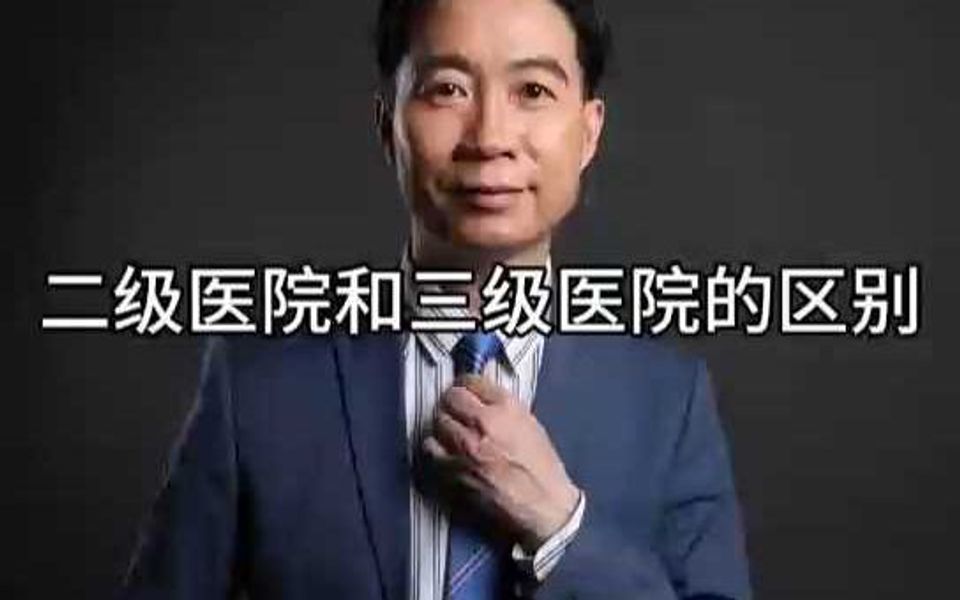 二级医院和三级医院的区别?哔哩哔哩bilibili