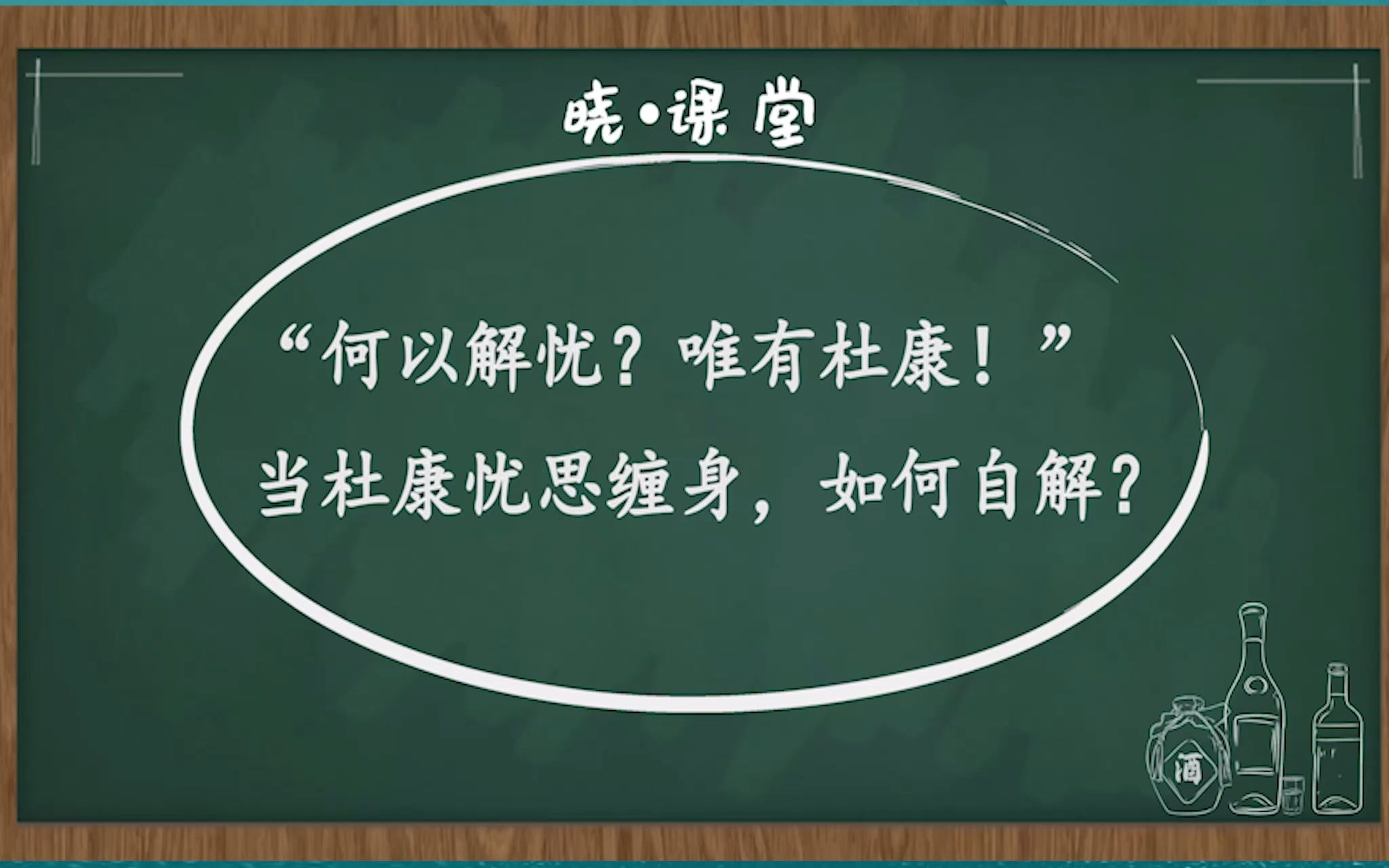 “何以解忧?唯有杜康!”当杜康酒业忧思缠身,又如何自解?(上)哔哩哔哩bilibili