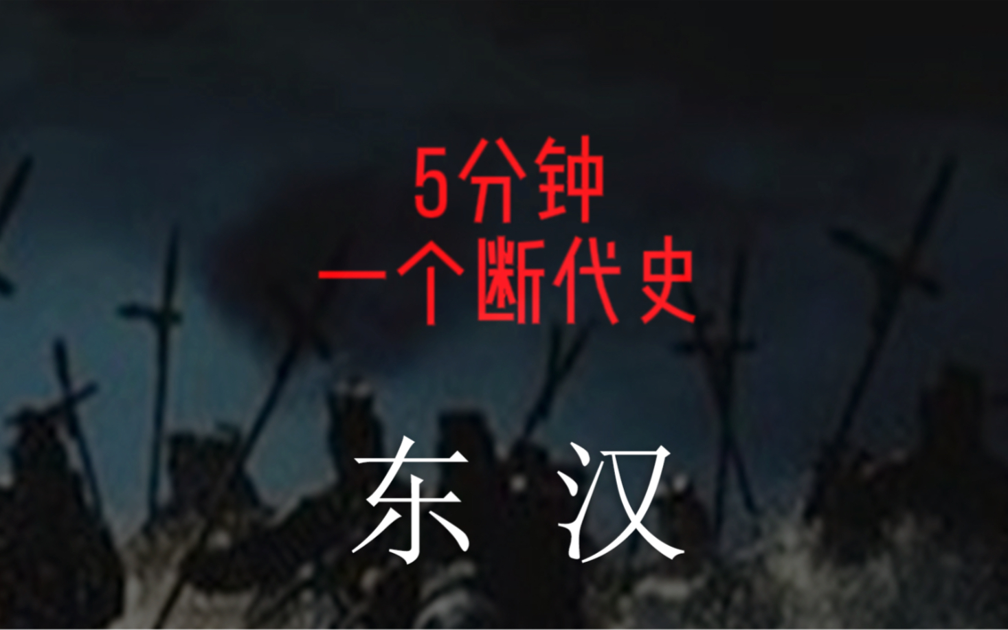 5分钟说清东汉 #中国通史 #东汉 从战国到1949.共18集)哔哩哔哩bilibili