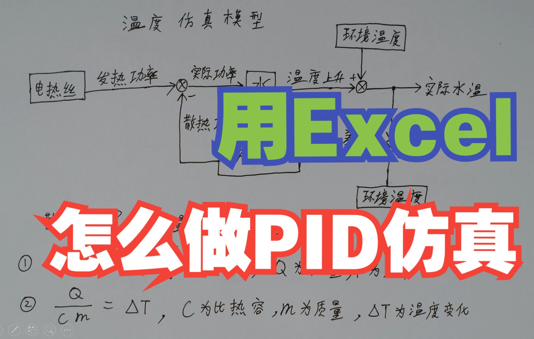 如何用表格做PID仿真【目前最简单最实用的PID教程】特别篇(上)哔哩哔哩bilibili