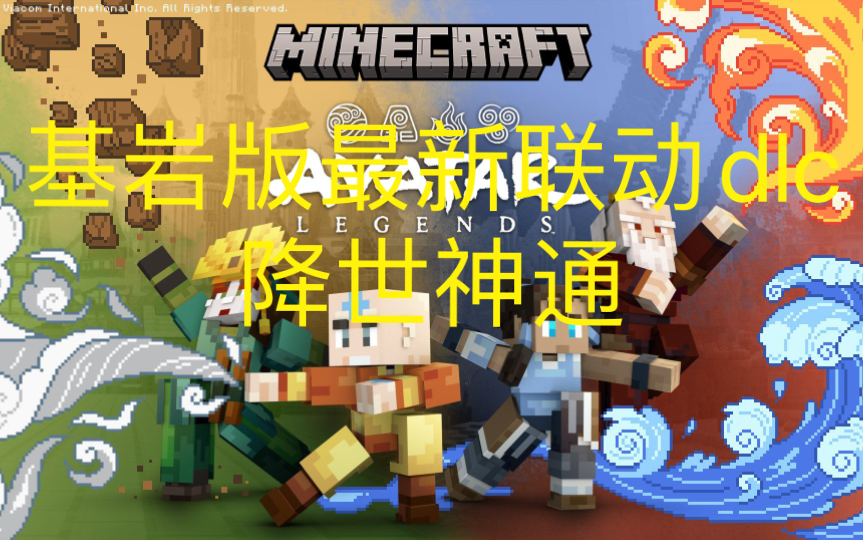 [图]基岩版最新联动dlc minecraft&降世神通 游玩体验 (含下载链接)