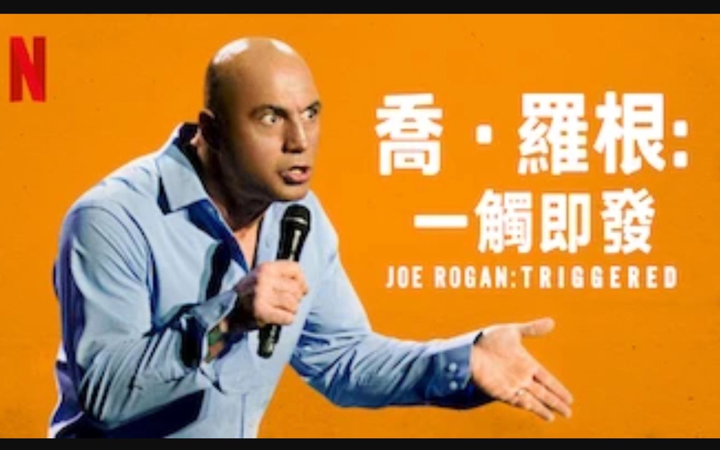 【Netflix】单口喜剧 乔ⷧ𝗦 𙺮Š一触即发 官方双语字幕 Joe Rogan Triggered (2016)哔哩哔哩bilibili