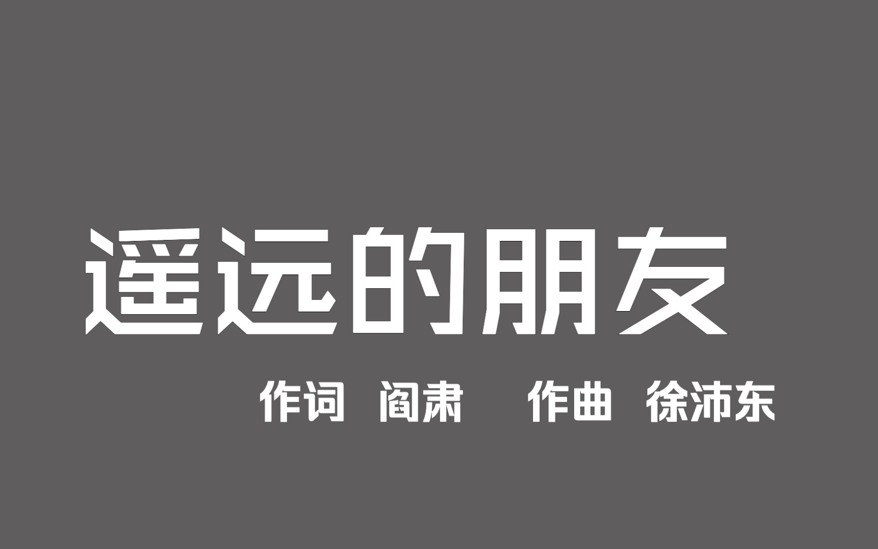 [图]【音频档·新春快乐】《遥远的朋友》（歌唱家1990年首版）