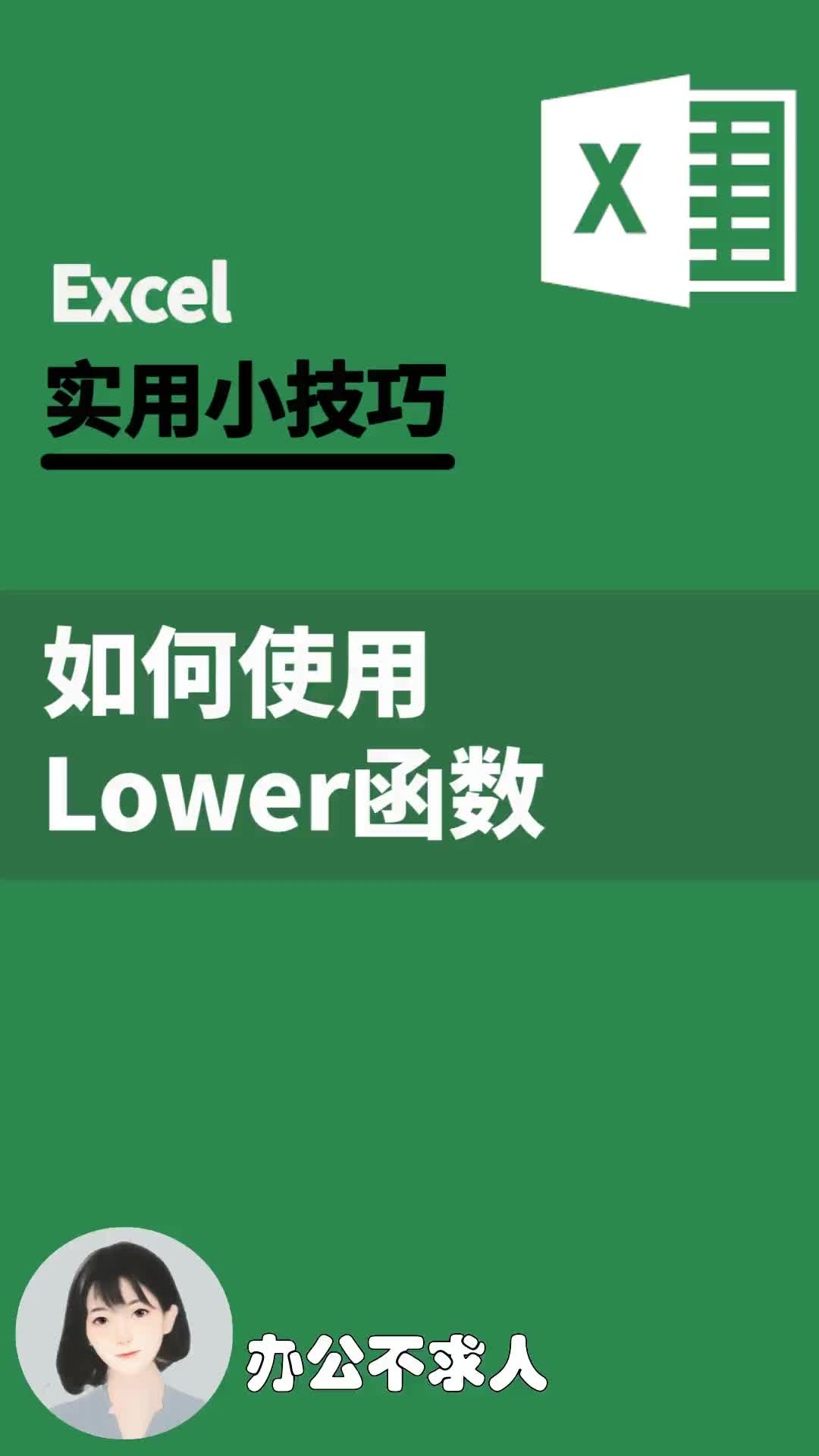 Excel表格中如何使用Lower函数|办公不求人(213)哔哩哔哩bilibili