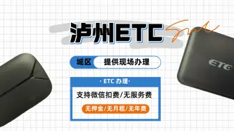 Video herunterladen: 泸州ETC：泸州小车货车怎么办理微信95折etc？泸州哪里办理etc