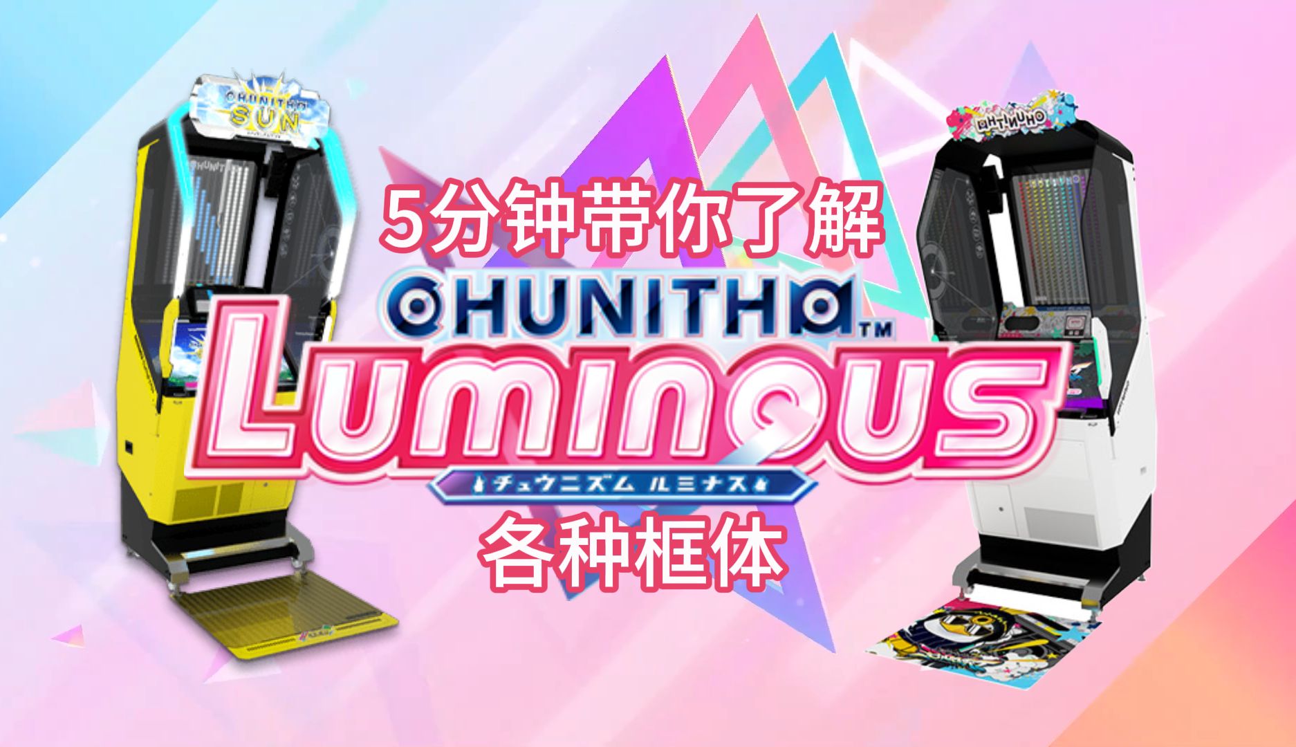 [图][CHUNITHM/科普向]五分钟带你了解全部搓衣板！