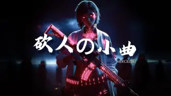 Download Video: 《砍人の小曲》《猖狂の小曲》《压迫感phonk神曲》 | BLOOD DANCE | 循环歌单