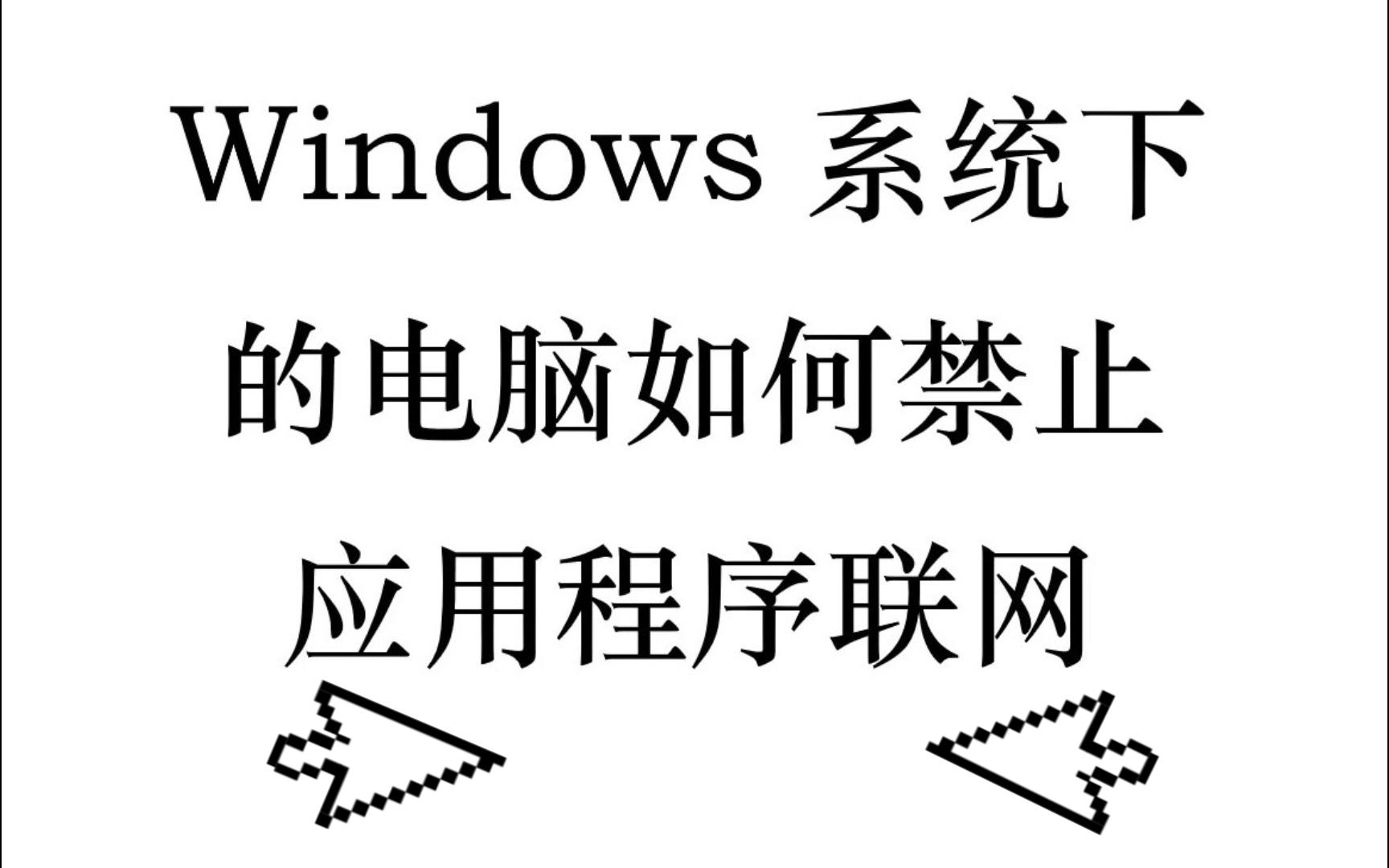 Windows系统下的电脑如何禁止软件(应用程序)联网哔哩哔哩bilibili