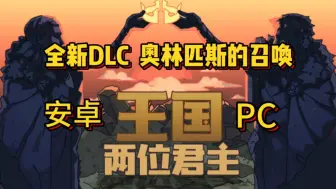 Télécharger la video: v2.0.1【王国:两位君主】全新DLC奥林匹斯的召唤上线，安卓PC双端可玩 免费分享