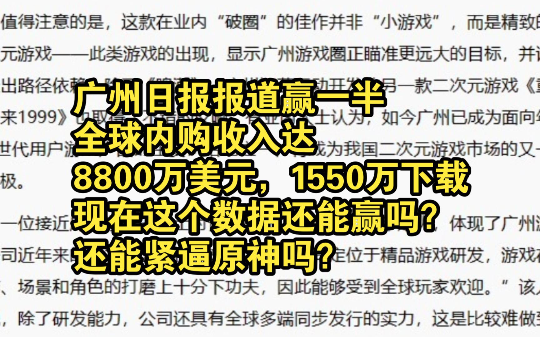 广州日报报道赢一半全球内购收入达8800万美元,1550万下载,现在这个数据还能赢吗?还能紧逼原神吗?手机游戏热门视频