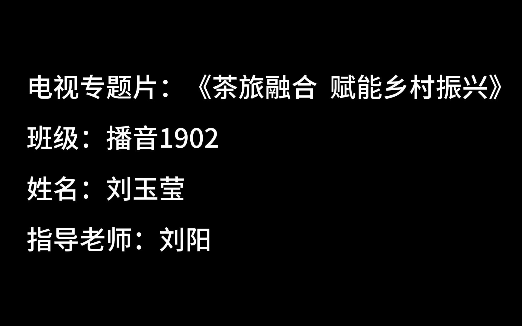 河南工业大学播音与主持艺术专业2023届毕业生设计作品——电视专题片+《茶旅融合 赋能乡村振兴》201924030215刘玉莹哔哩哔哩bilibili