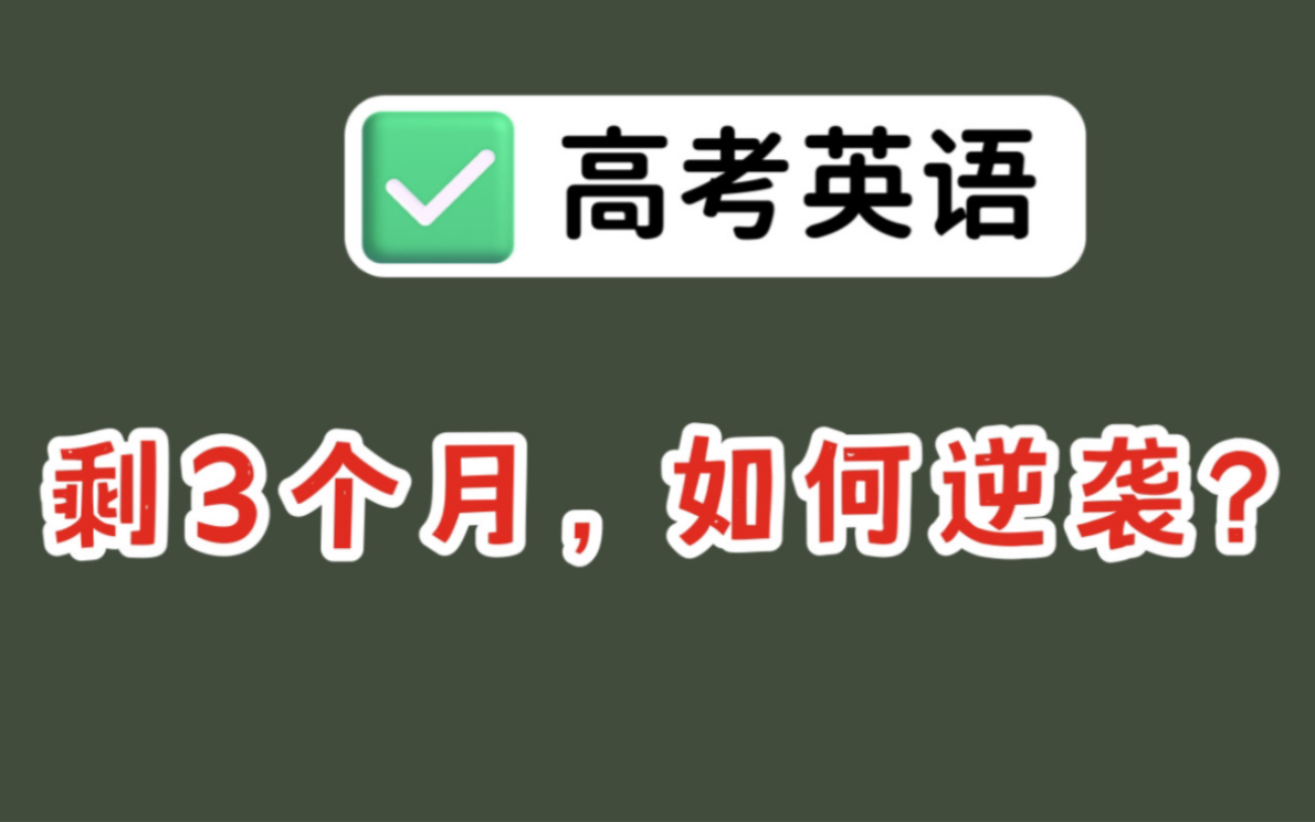 英语是最好提分的学科,8年教学研究高考的精华分享哔哩哔哩bilibili