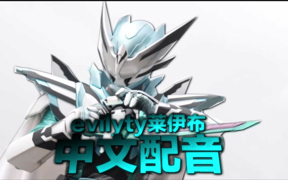 中文配音假面骑士evility莱伊布