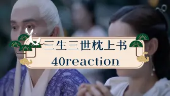 Download Video: 《三生三世枕上书》40reaction鞠诺不是亲女儿，皇室秘辛啊……