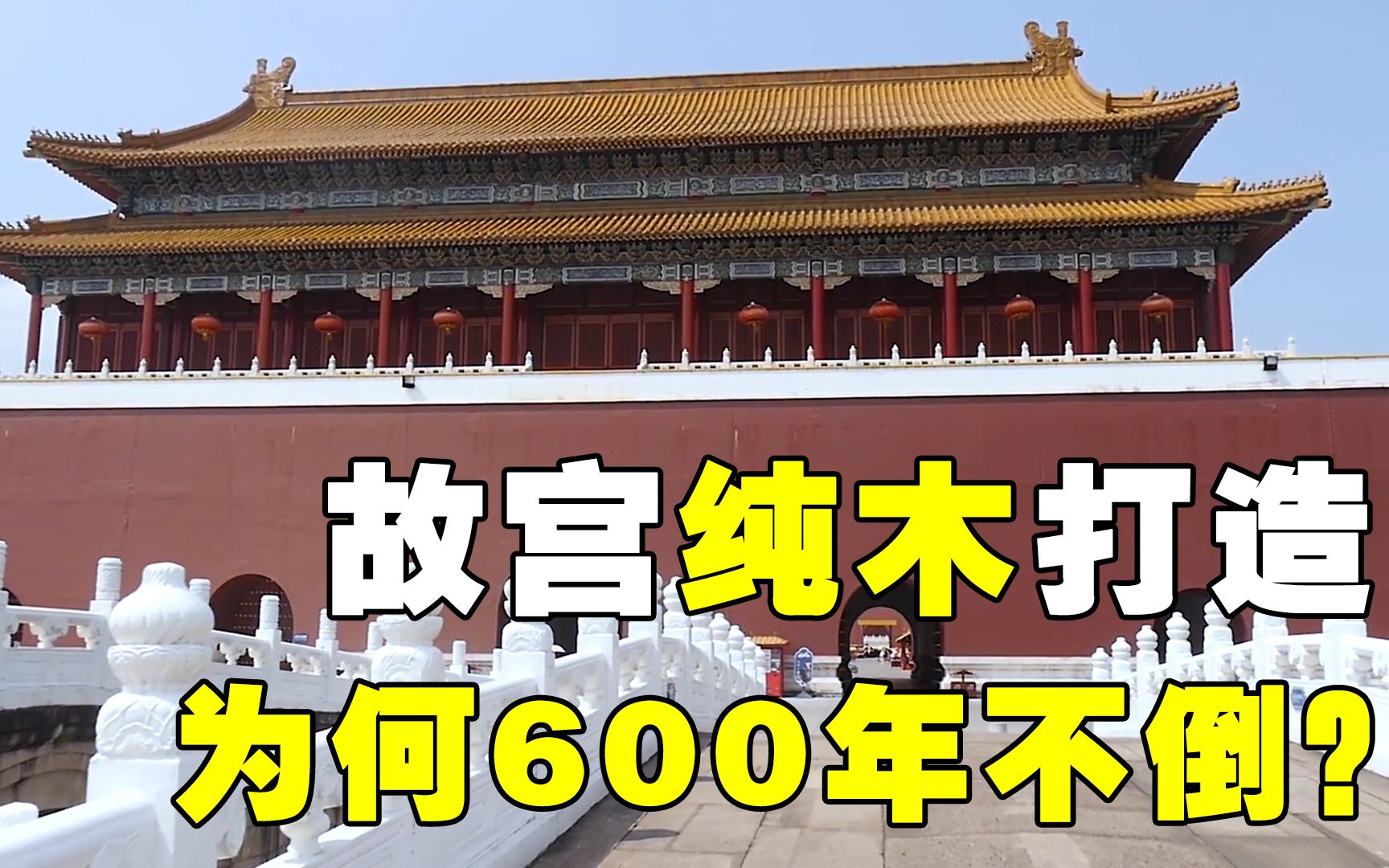 没有承重墙没有地基,全用木头做的建筑,为啥可以600年不倒?哔哩哔哩bilibili