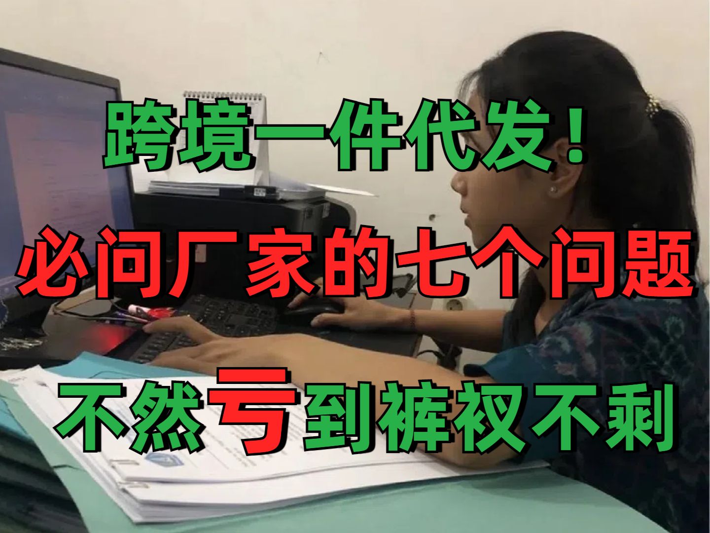 亏了几十w的过来人劝告!跨境一件代发,一定要问厂家这7个问题,不然亏到裤衩不剩!一定要看完哔哩哔哩bilibili