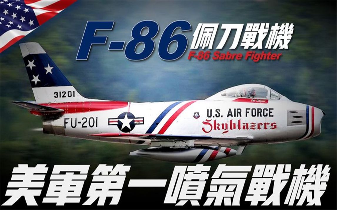 【F-86佩刀战斗机】美军第一代喷气式战斗机,号称米格-15的克星_哔哩哔哩_bilibili