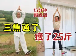 Download Video: 15分钟跟练版！古法健身太牛了！中式帕梅拉瘦全身就练它！已瘦25斤！