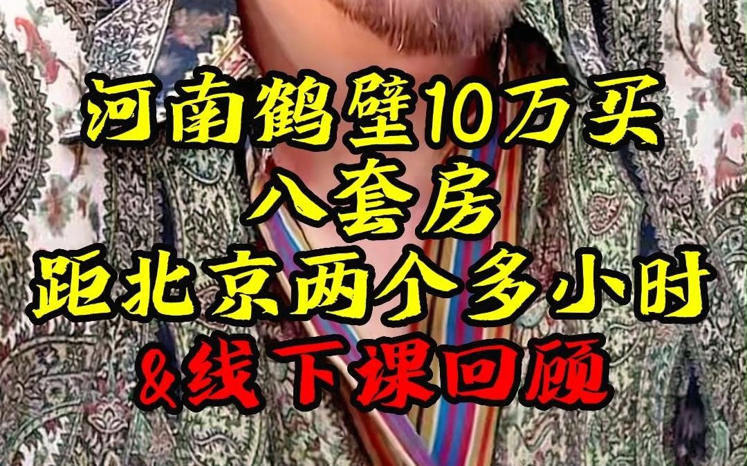 河南鹤壁10万买八套房,距北京才两个多小时?哔哩哔哩bilibili