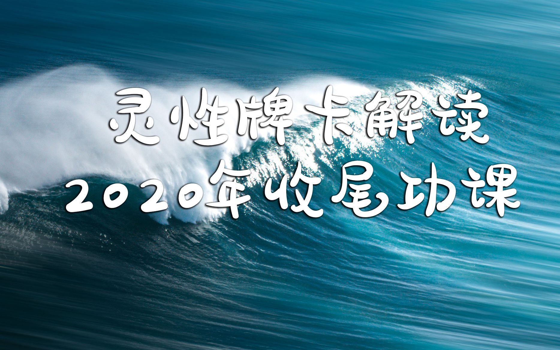 amanda心灵指引2020收尾功课能量解读