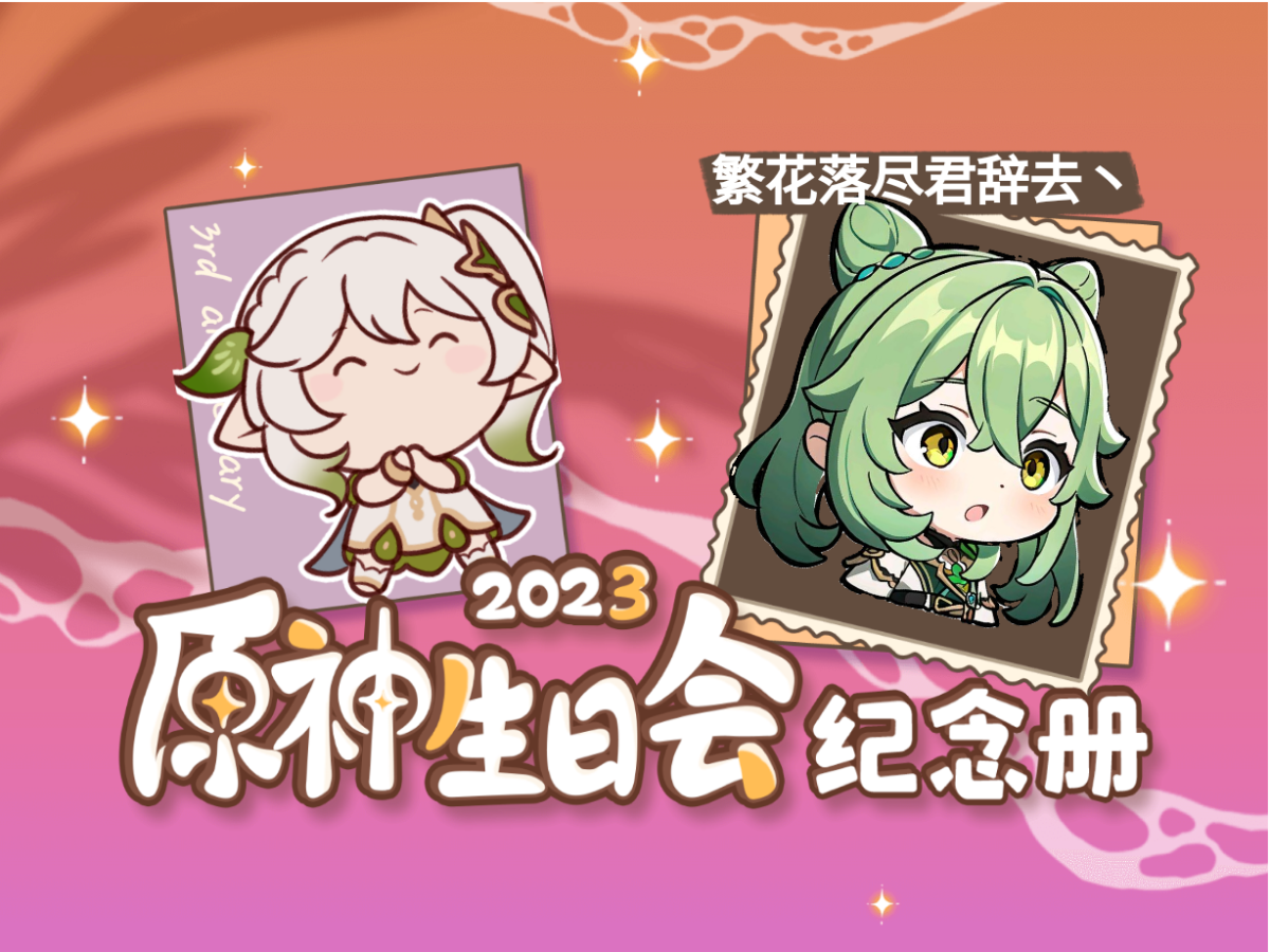 [图]繁花落尽君辞去丶的2023原神生日会纪念册