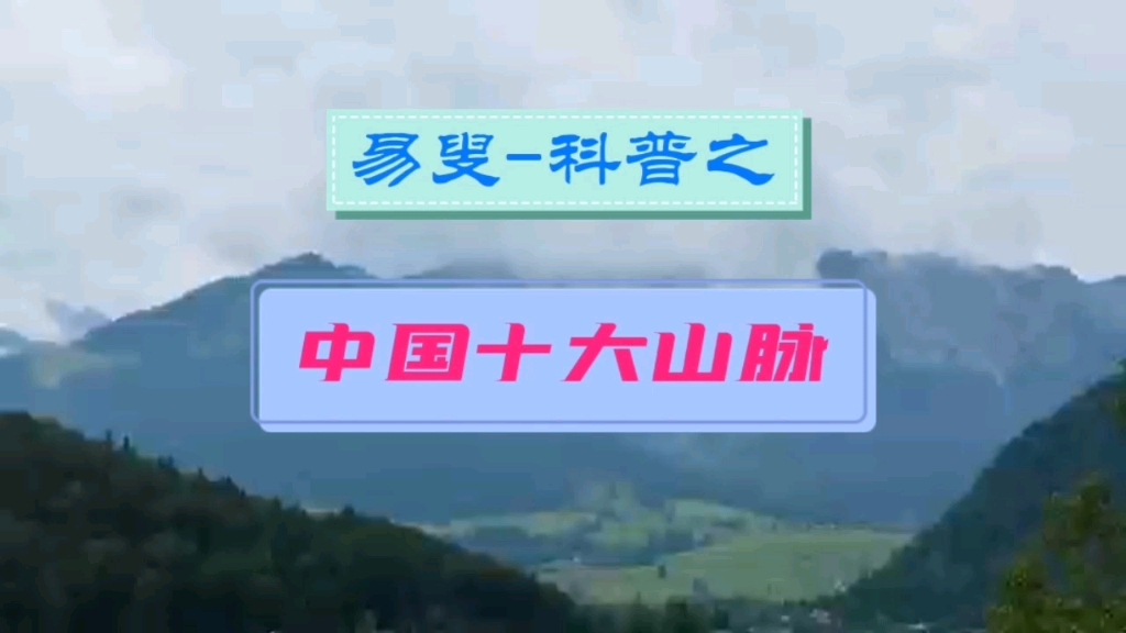 [图]中国十大山脉，像大地隆起的脊梁构成我国地形的骨架，你知道吗？