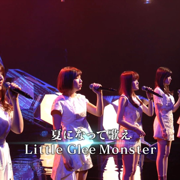 12◎Little Glee Monster 夏になって歌え-