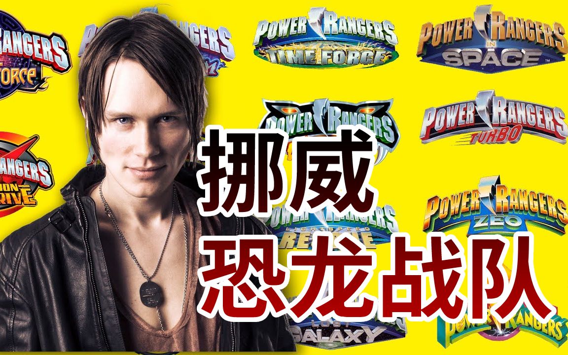 [图]美版恐龙战队POWER RANGERS主题曲大全【挪威小哥Pellek｜中字】