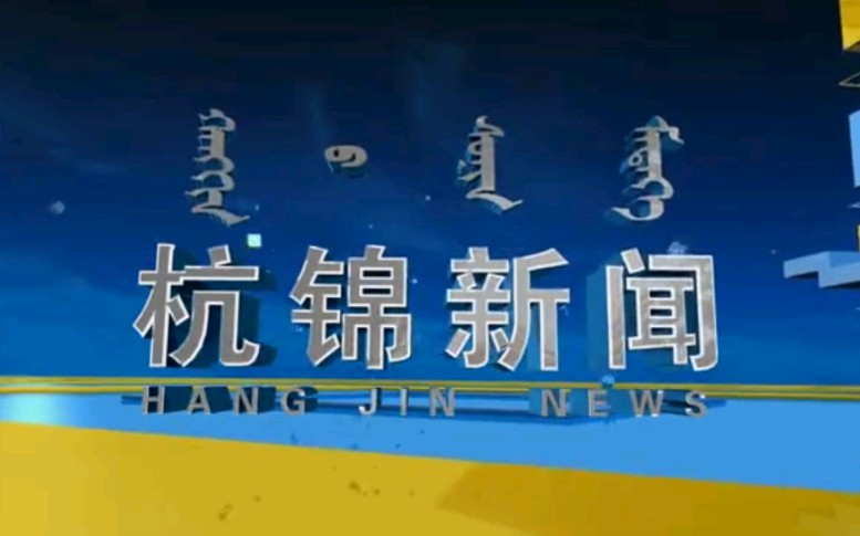 【放送文化】内蒙古鄂尔多斯杭锦旗融媒体中心《杭锦新闻》OP/ED(20210813)哔哩哔哩bilibili