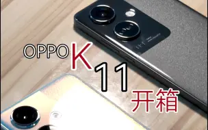 Video herunterladen: OPPO K11开箱…黑色真好看！—不灭说