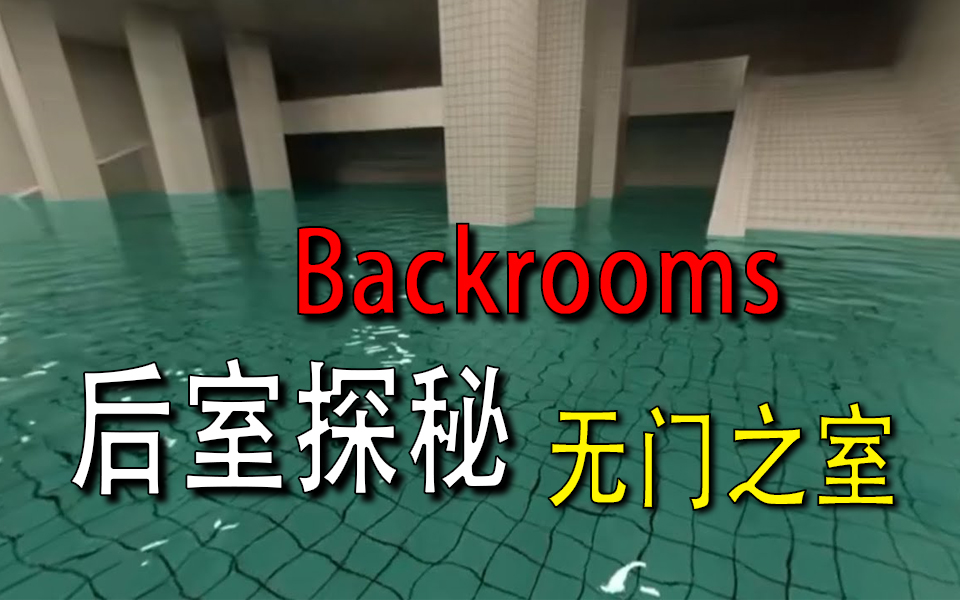 [图]【Backrooms】-后室.游泳室- Poolrooms【无门之室】绝望无处可逃！