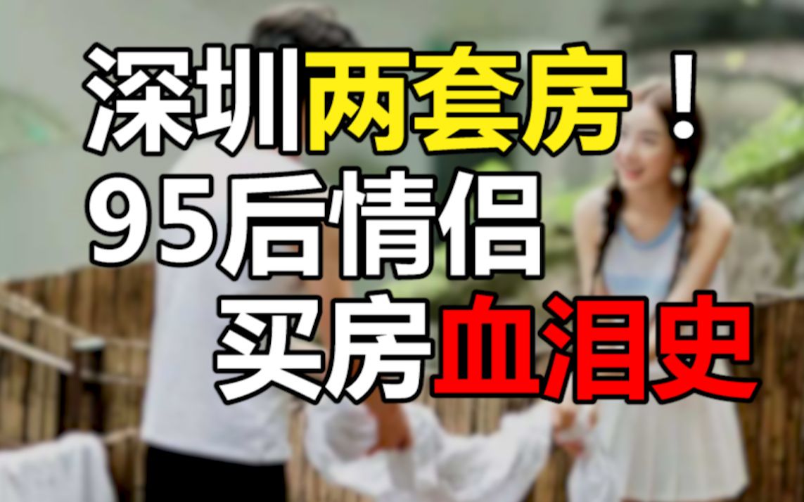 深圳两套房95后情侣买房血泪史