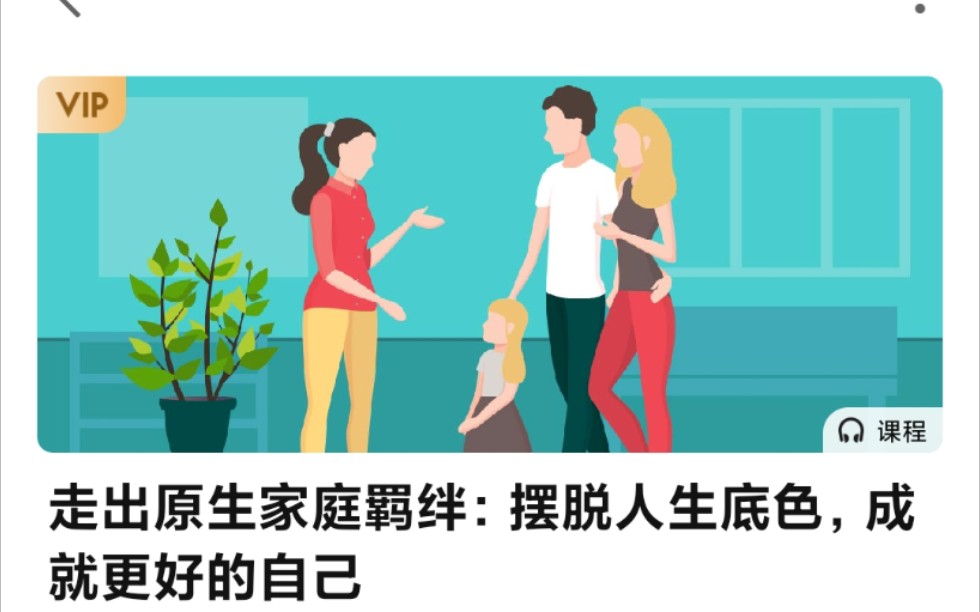 [图]走出原生家庭羁绊:摆脱人生底色，成就更好的自己