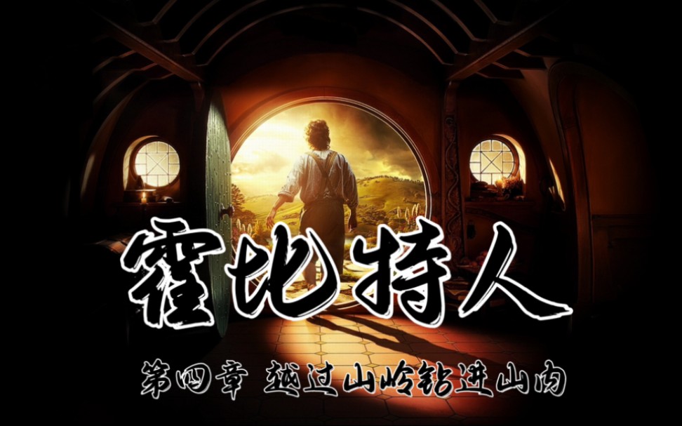 爱读经典《霍比特人》有声书 第四章 越过山岭钻进山内哔哩哔哩bilibili