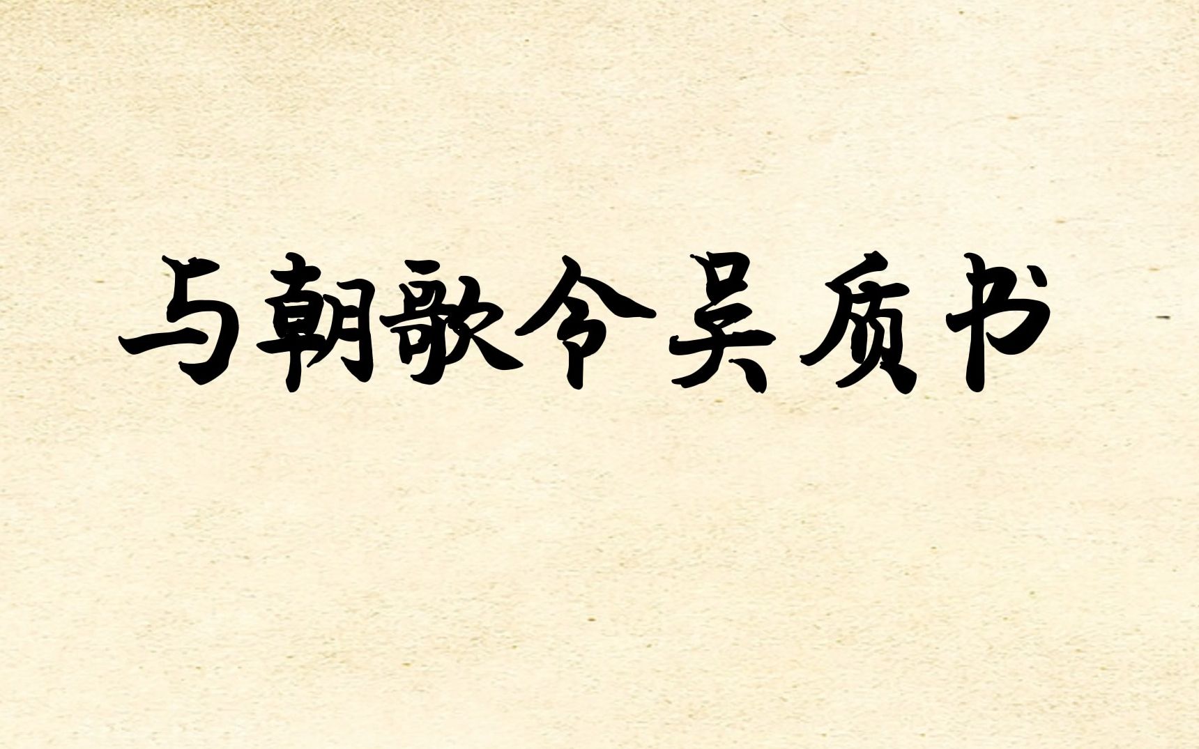 曹丕《与朝歌令吴质书》朗读,浮甘瓜于清泉,沉朱李于寒水哔哩哔哩bilibili